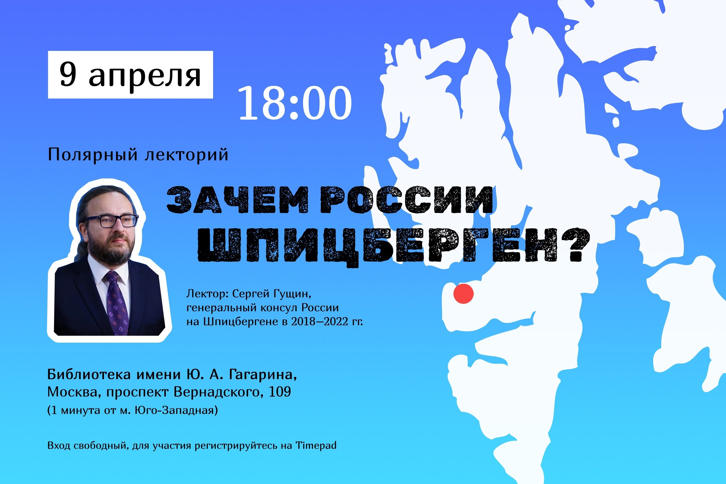 Лекция «Цели и проблемы российского присутствия на Шпицбергене»