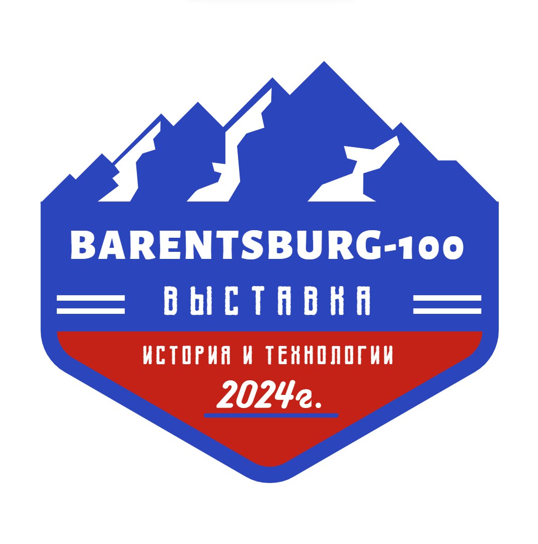 Онлайн-выставка в честь 100-летия Баренцбурга!