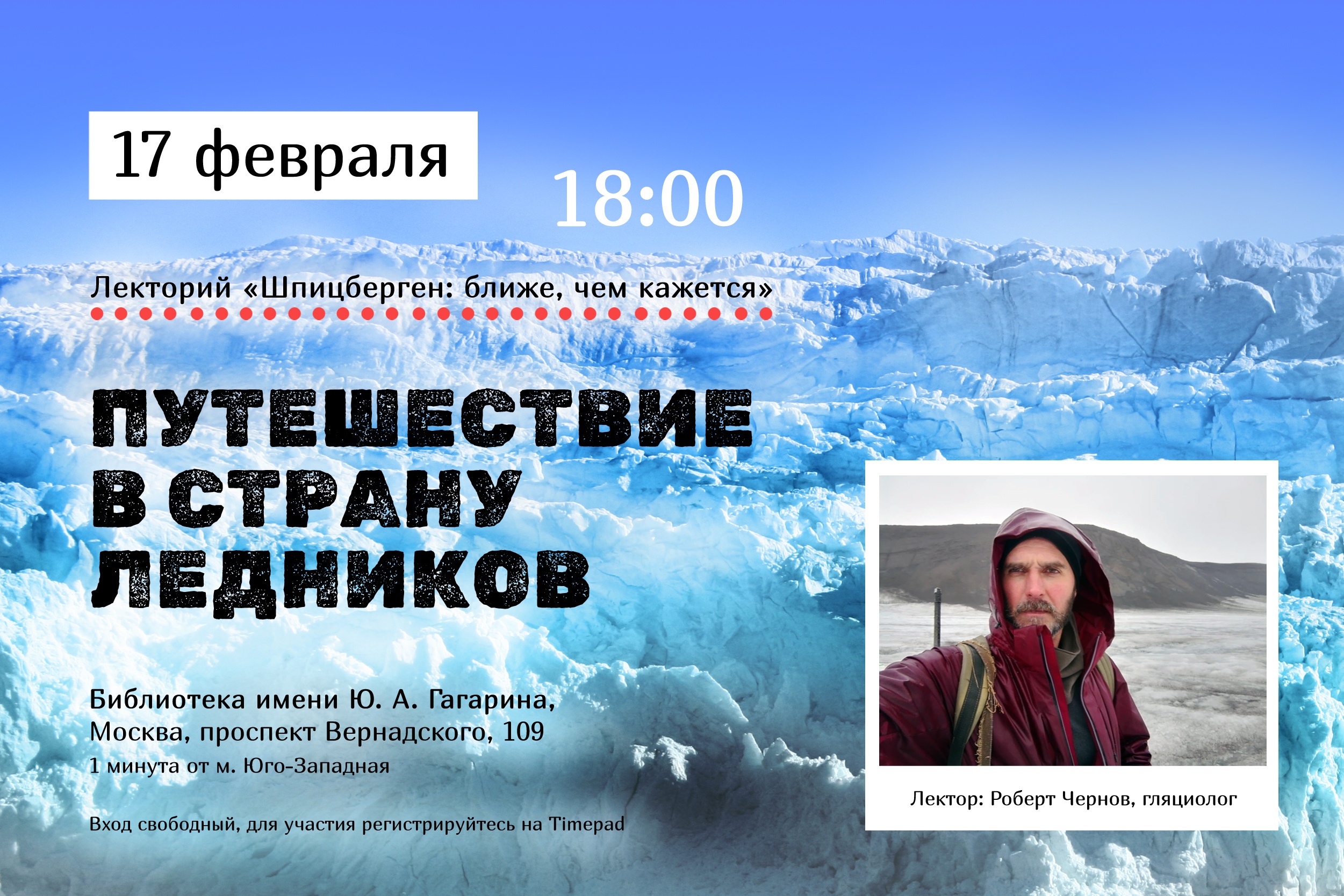 17 февраля приглашаем на первую лекцию 2024 года! "Путешествие в страну ледников" с гляциологом Робертом Черновым
