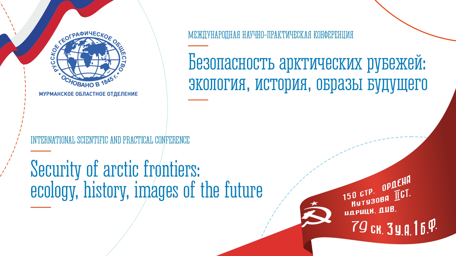 Трест на конференции «Безопасность арктических рубежей: экология, история, образы будущего»