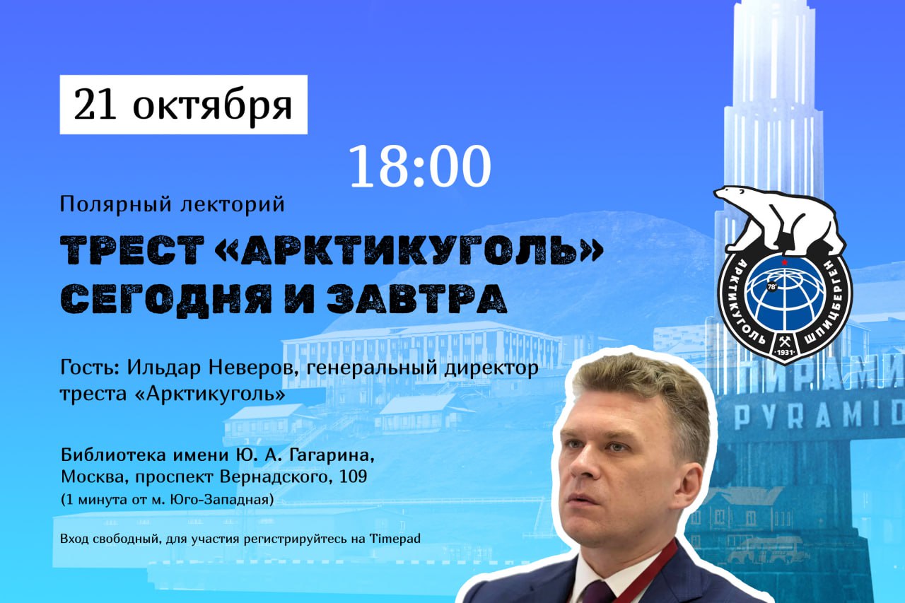 21 октября в Москве пройдет лекция "Трест "Арктикуголь" сегодня и завтра"