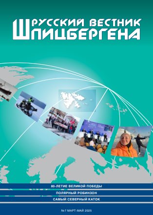 Вышел свежий номер журнала «Русский вестник Шпицбергена»