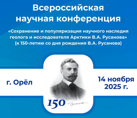 Трест «Арктикуголь» принял участие в конференции, посвящённой 150-летию В.А. Русанова