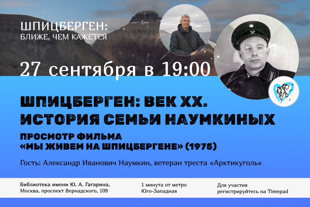 «Шпицберген: век XX. История семьи Наумкиных»