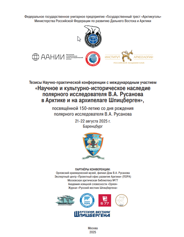 Вышел сборник тезисов по итогам конференции, посвящённой 150-летию полярного исследователя В.А. Русанова
