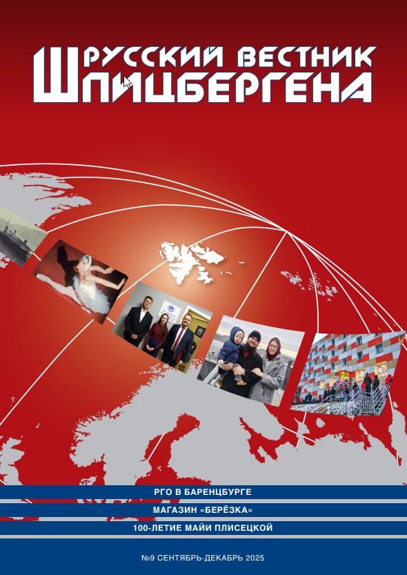 Вышел новый номер журнала «Русский вестник Шпицбергена»