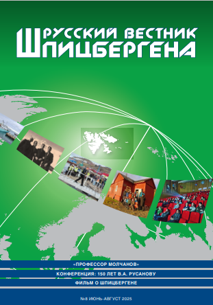 Новый выпуск журнала «Русский вестник Шпицбергена» №8-2025 (июнь-август)