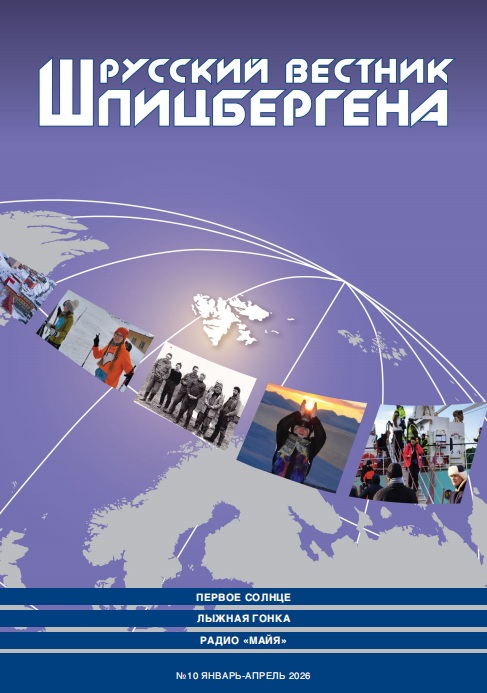 Вышел первый в 2026 году выпуск журнала «Русский вестник Шпицбергена»