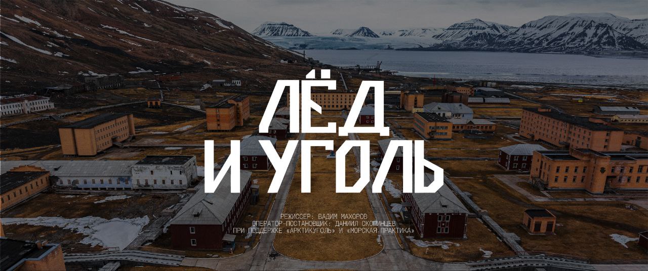 Фильм о Шпицбергене покажут в Москве